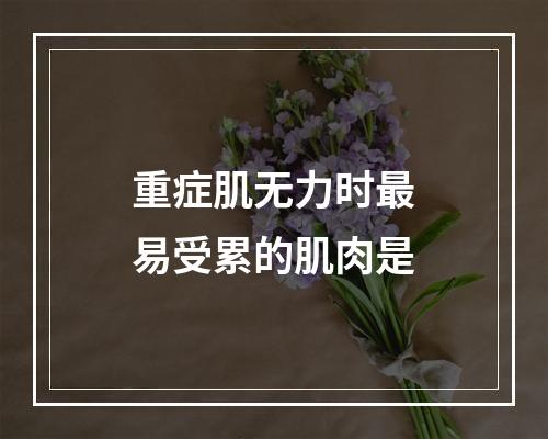 重症肌无力时最易受累的肌肉是