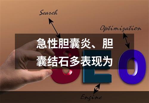 急性胆囊炎、胆囊结石多表现为