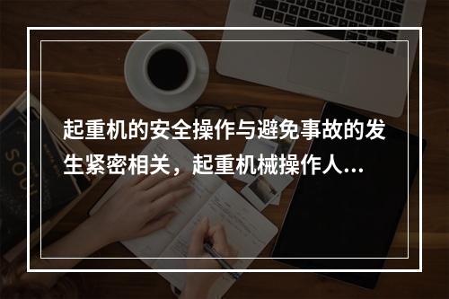 起重机的安全操作与避免事故的发生紧密相关，起重机械操作人员在