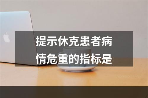 提示休克患者病情危重的指标是