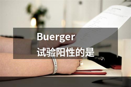 Buerger试验阳性的是