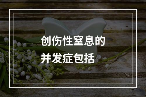 创伤性窒息的并发症包括