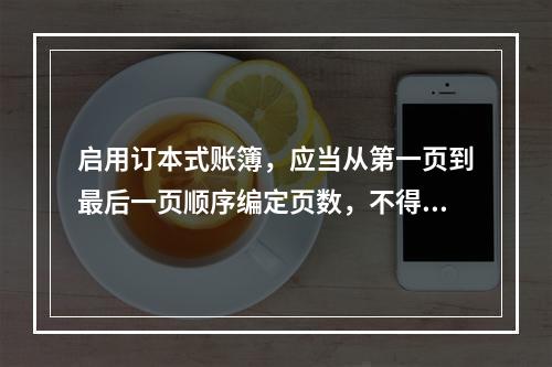 启用订本式账簿，应当从第一页到最后一页顺序编定页数，不得跳页