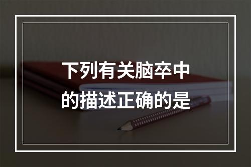 下列有关脑卒中的描述正确的是