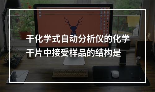 干化学式自动分析仪的化学干片中接受样品的结构是