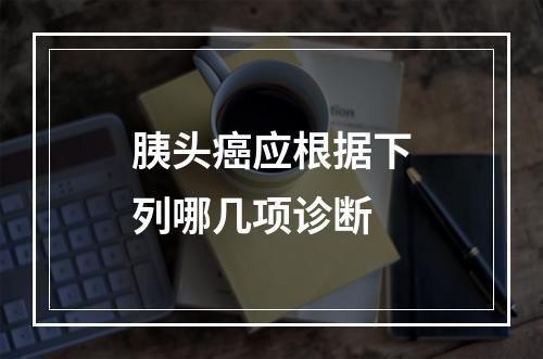 胰头癌应根据下列哪几项诊断