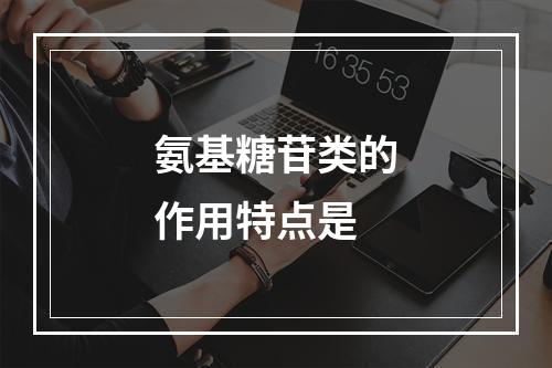 氨基糖苷类的作用特点是