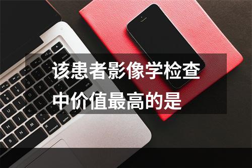 该患者影像学检查中价值最高的是