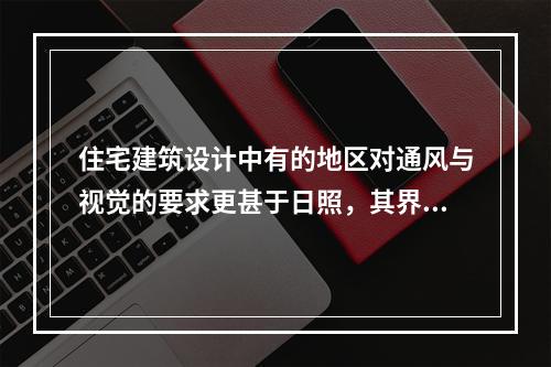 住宅建筑设计中有的地区对通风与视觉的要求更甚于日照，其界限