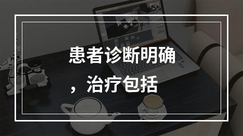 患者诊断明确，治疗包括