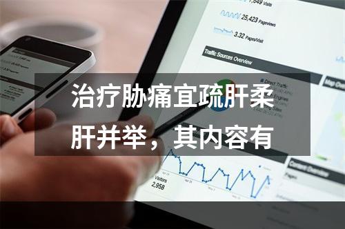 治疗胁痛宜疏肝柔肝并举，其内容有