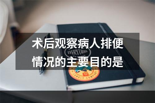 术后观察病人排便情况的主要目的是