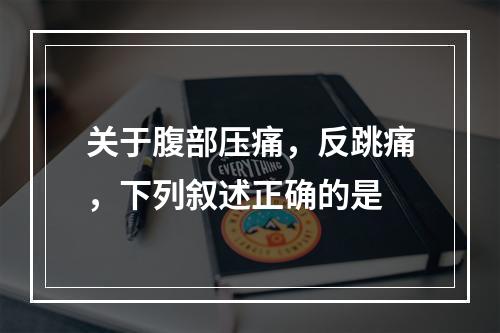 关于腹部压痛，反跳痛，下列叙述正确的是