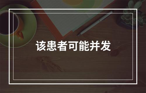 该患者可能并发