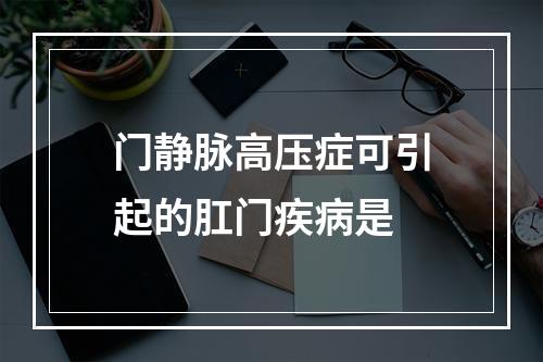 门静脉高压症可引起的肛门疾病是