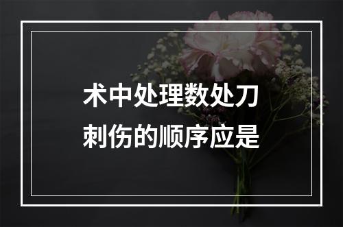 术中处理数处刀刺伤的顺序应是