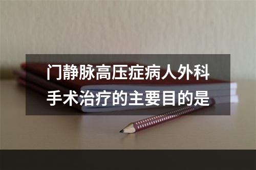 门静脉高压症病人外科手术治疗的主要目的是