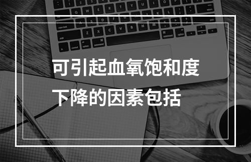 可引起血氧饱和度下降的因素包括