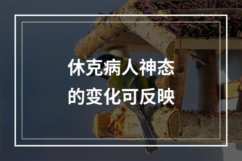 休克病人神态的变化可反映