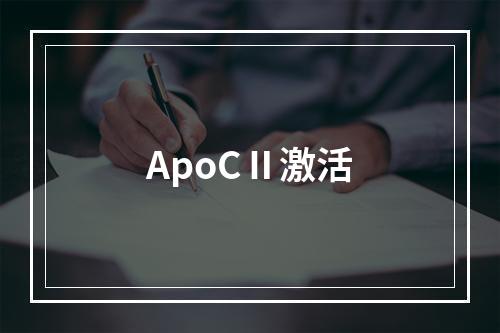 ApoCⅡ激活