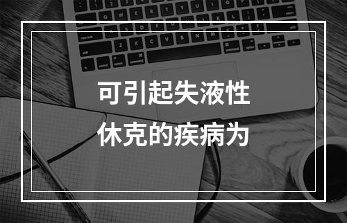 可引起失液性休克的疾病为