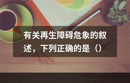 有关再生障碍危象的叙述，下列正确的是（）