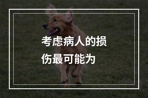 考虑病人的损伤最可能为