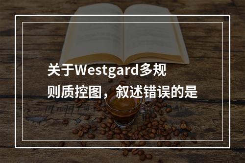 关于Westgard多规则质控图，叙述错误的是