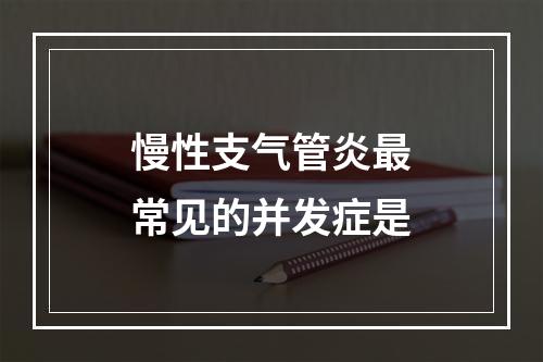 慢性支气管炎最常见的并发症是