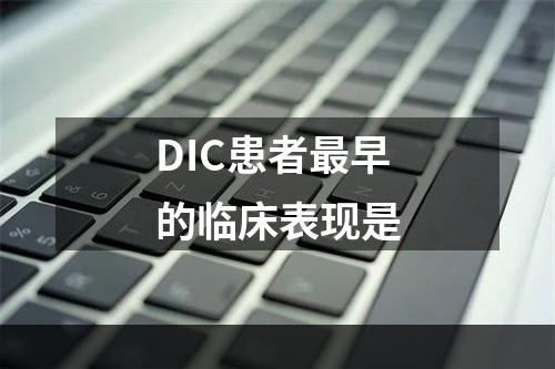 DIC患者最早的临床表现是