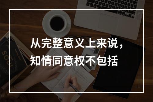 从完整意义上来说，知情同意权不包括