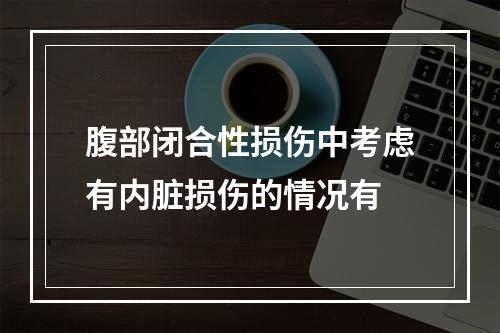 腹部闭合性损伤中考虑有内脏损伤的情况有