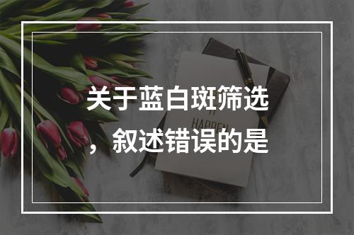 关于蓝白斑筛选，叙述错误的是