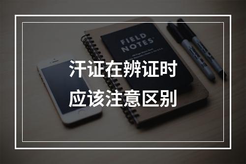 汗证在辨证时应该注意区别