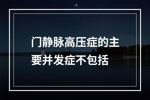 门静脉高压症的主要并发症不包括