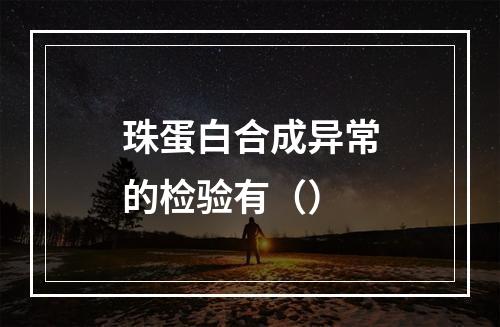 珠蛋白合成异常的检验有（）