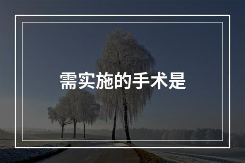 需实施的手术是