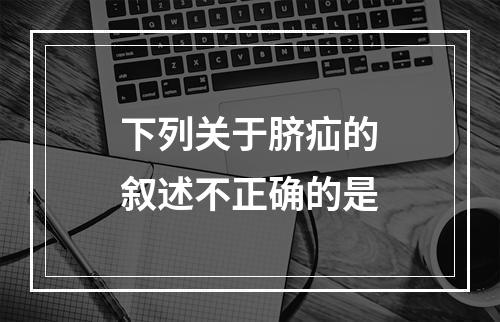 下列关于脐疝的叙述不正确的是