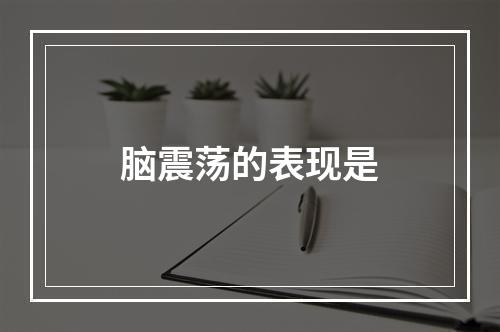 脑震荡的表现是