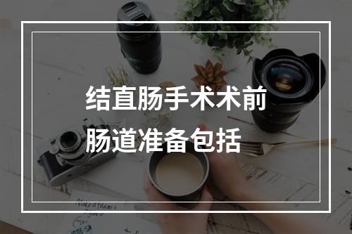 结直肠手术术前肠道准备包括