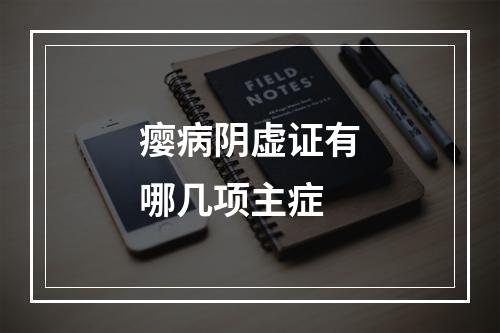 瘿病阴虚证有哪几项主症