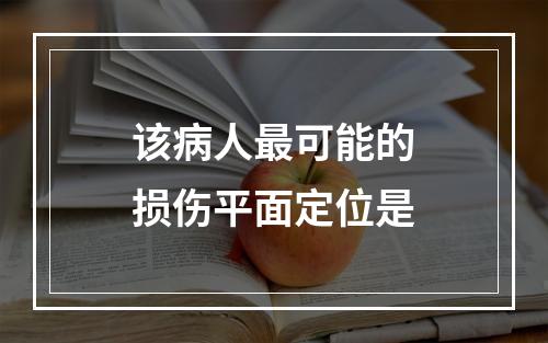 该病人最可能的损伤平面定位是