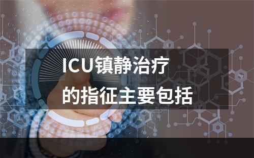 ICU镇静治疗的指征主要包括