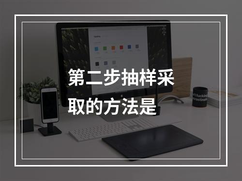 第二步抽样采取的方法是