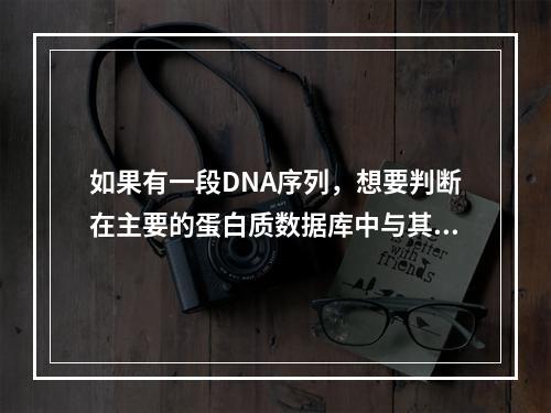 如果有一段DNA序列，想要判断在主要的蛋白质数据库中与其DN