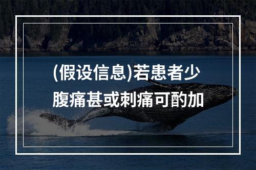 (假设信息)若患者少腹痛甚或刺痛可酌加