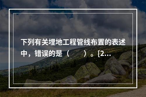 下列有关埋地工程管线布置的表述中，错误的是（　　）。[20