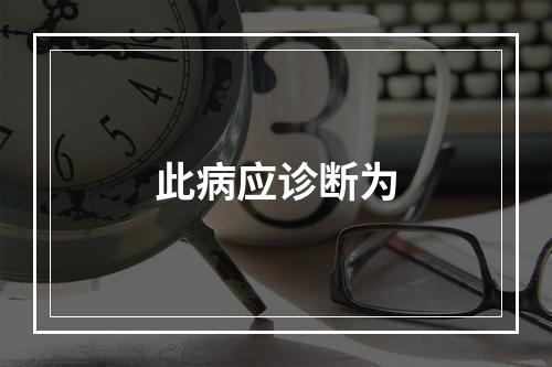 此病应诊断为