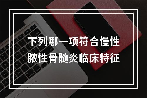 下列哪一项符合慢性脓性骨髓炎临床特征