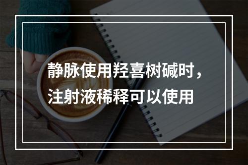 静脉使用羟喜树碱时，注射液稀释可以使用